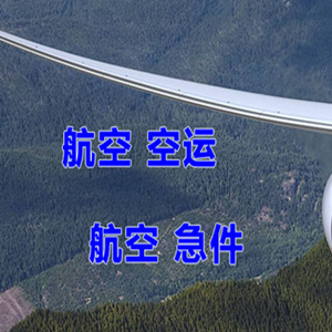 乌兰察布集宁航空运输快递-选东方航空和上海航空